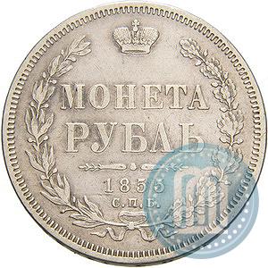 Picture 1 rouble 1855 year СПБ-HI 