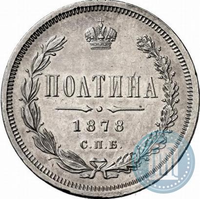 Фото Полтина 1878 года СПБ-НФ 