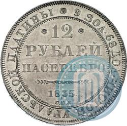 Picture 12 roubles 1835 year СПБ 