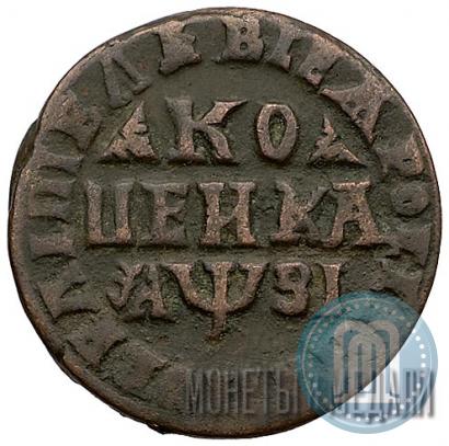 Фото 1 копейка 1717 года МД 