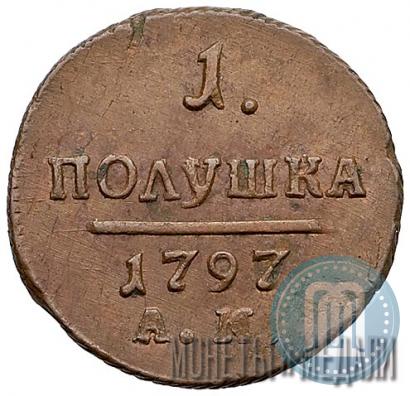 Фото Полушка 1797 года АМ 