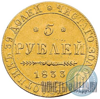 Фото 5 рублей 1833 года СПБ-ПД 