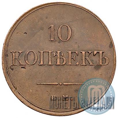 Picture 10 kopecks 1833 year ЕМ-ФХ 