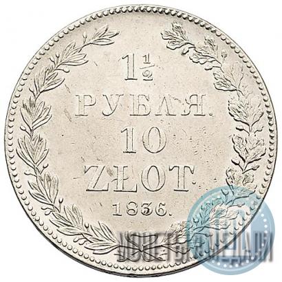 Picture 1,5 roubles - 10 złotych 1836 year НГ 