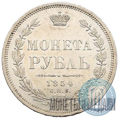 Picture 1 rouble 1854 year СПБ-HI 