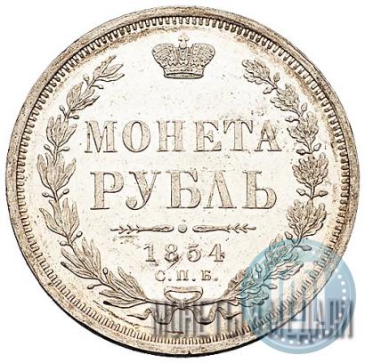 Picture 1 rouble 1854 year СПБ-HI 