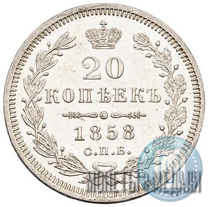 Фото 20 копеек 1858 года СПБ-ФБ 