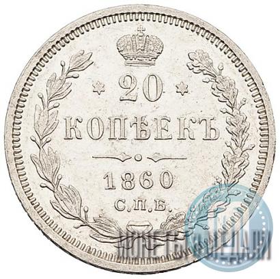 Picture 20 kopecks 1860 year СПБ-ФБ "Type of 1859"