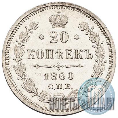 Фото 20 копеек 1860 года СПБ-ФБ "Тип 1861-1866"