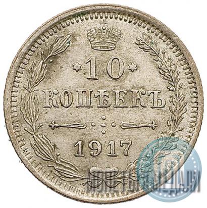 Picture 10 kopecks 1917 year ВС 