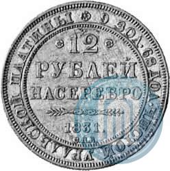 Picture 12 roubles 1831 year СПБ 