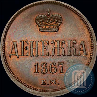 Picture Denezhka 1867 year ЕМ "Type 1860-1866"