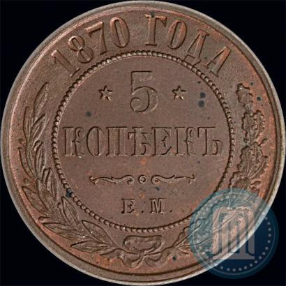 Фото 5 копеек 1870 года ЕМ 