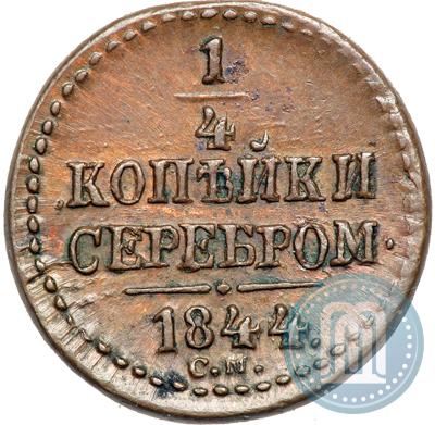 Фото 1/4 копейки 1844 года СМ 