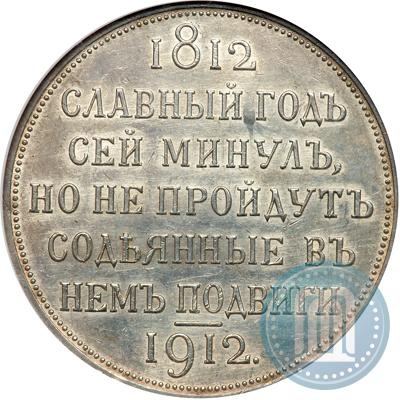 Фото 1 рубль 1912 года (ЭБ) "В память 100-летия Отечественной  войны 1812"