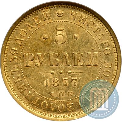 Фото 5 рублей 1877 года СПБ-НІ 