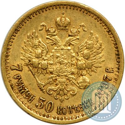 Фото 7,5 рублей 1897 года (АГ) 