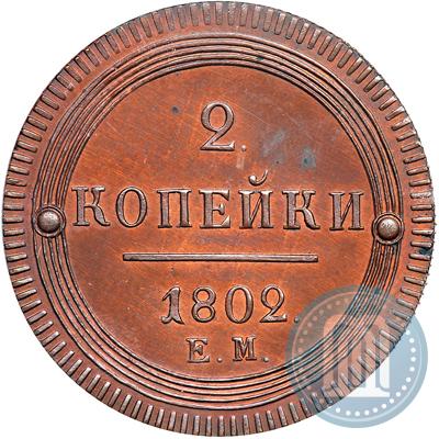 Фото 2 копейки 1802 года ЕМ 