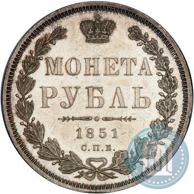 Фото 1 рубль 1851 года СПБ-ПА 