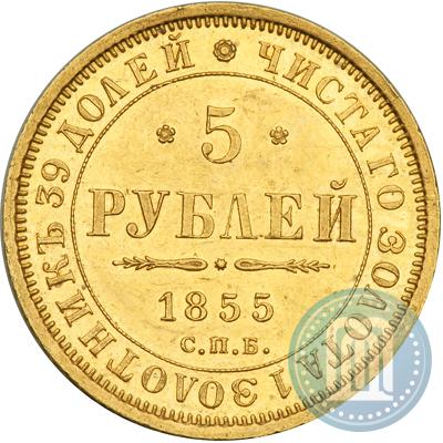 Фото 5 рублей 1855 года СПБ-АГ 