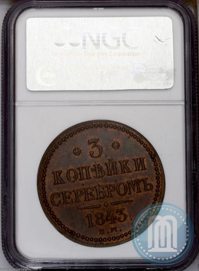 Фото 3 копейки 1843 года ЕМ 