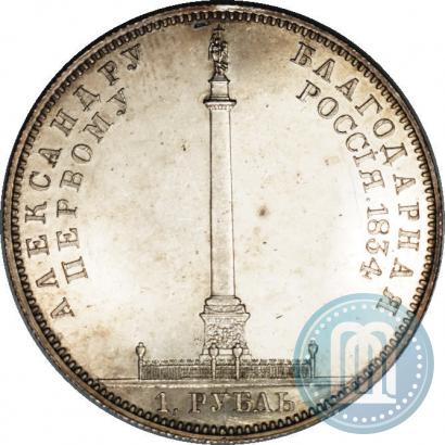 Picture 1 rouble 1834 year GUBE F. "In memory of unveiling of the Alexander column"