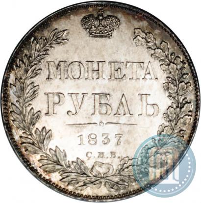 Picture 1 rouble 1837 year СПБ-НГ 