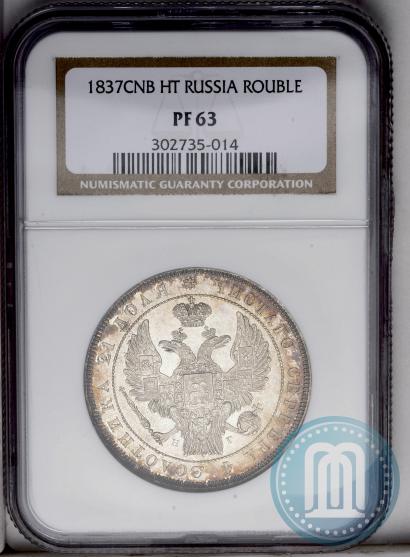 Picture 1 rouble 1837 year СПБ-НГ 