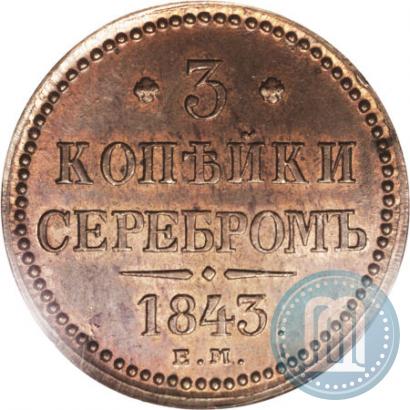 Фото 3 копейки 1843 года ЕМ 