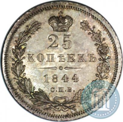 Фото 25 копеек 1844 года СПБ-КБ 