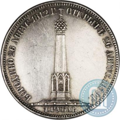 Picture 1 rouble 1839 year Н. CUBE F. "In memory of unveiling of memorial chapel at Borodino field"