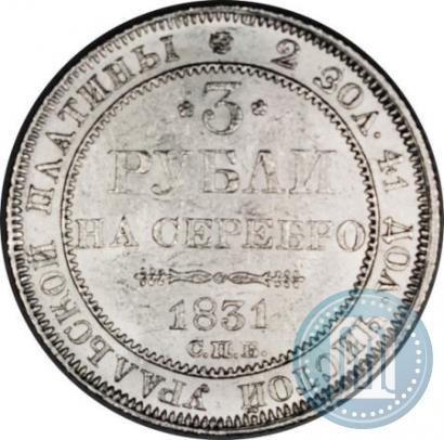 Фото 3 рубля 1831 года СПБ 