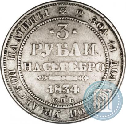 Фото 3 рубля 1834 года СПБ 