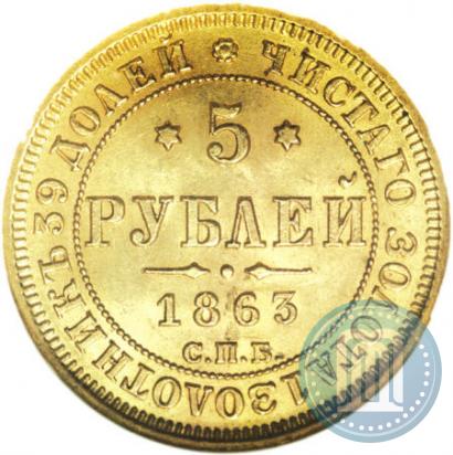 Фото 5 рублей 1863 года СПБ-МИ 