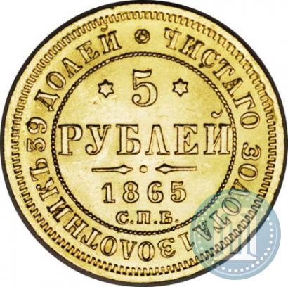 Picture 5 roubles 1865 year СПБ-АС 