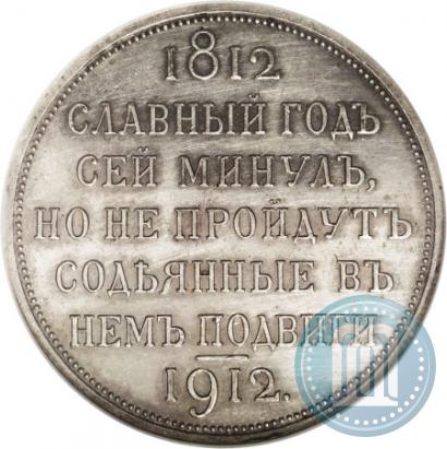 Фото 1 рубль 1912 года (ЭБ) "В память 100-летия Отечественной  войны 1812"