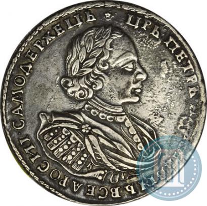 Picture 1 rouble 1721 year K "Portrait with shoulder straps"