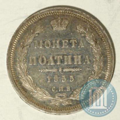 Фото Полтина 1855 года СПБ-HI 