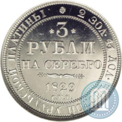 Picture 3 roubles 1829 year СПБ 