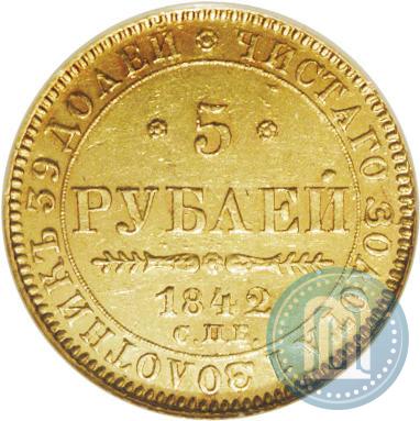 Фото 5 рублей 1842 года СПБ-АЧ 