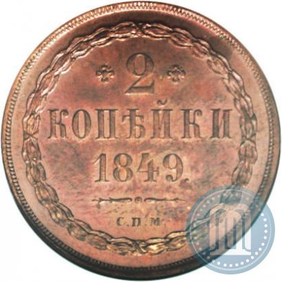 Фото 2 копейки 1849 года СПМ "Пробные"