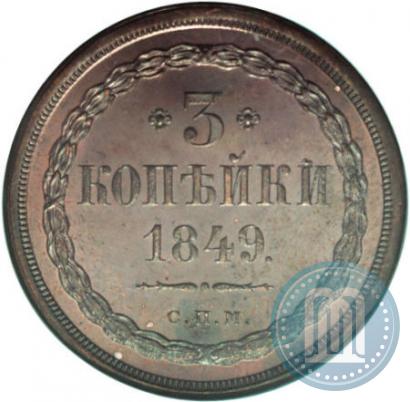 Фото 3 копейки 1849 года СПМ "Пробные"