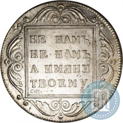 Picture 1 rouble 1798 year СМ-МБ 