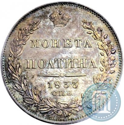 Фото Полтина 1833 года СПБ-НГ 