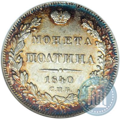 Фото Полтина 1840 года СПБ-НГ 