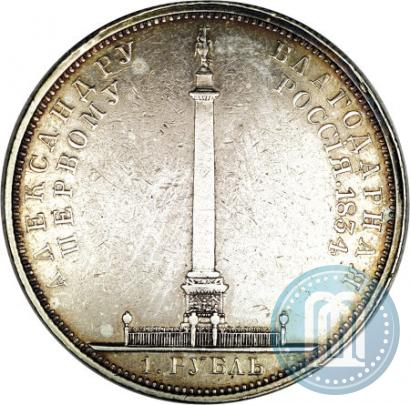 Picture 1 rouble 1834 year GUBE F. "In memory of unveiling of the Alexander column"