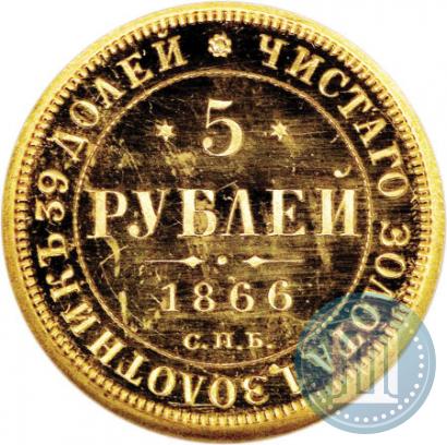 Фото 5 рублей 1866 года СПБ-СШ 