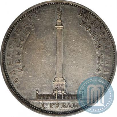 Picture 1 rouble 1834 year GUBE F. "In memory of unveiling of the Alexander column"