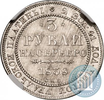 Picture 3 roubles 1838 year СПБ 