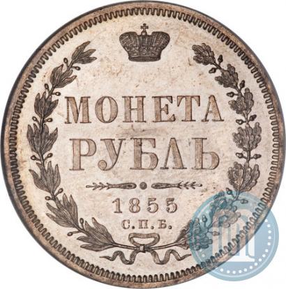 Picture 1 rouble 1855 year СПБ-HI 